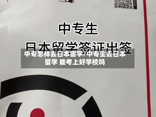 中专怎样去日本留学/中专生去日本留学 能考上好学校吗-第2张图片