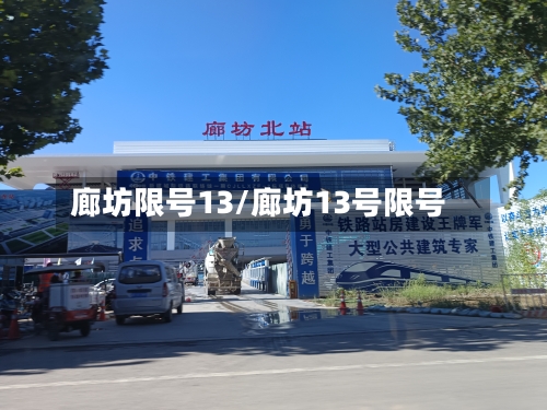 廊坊限号13/廊坊13号限号