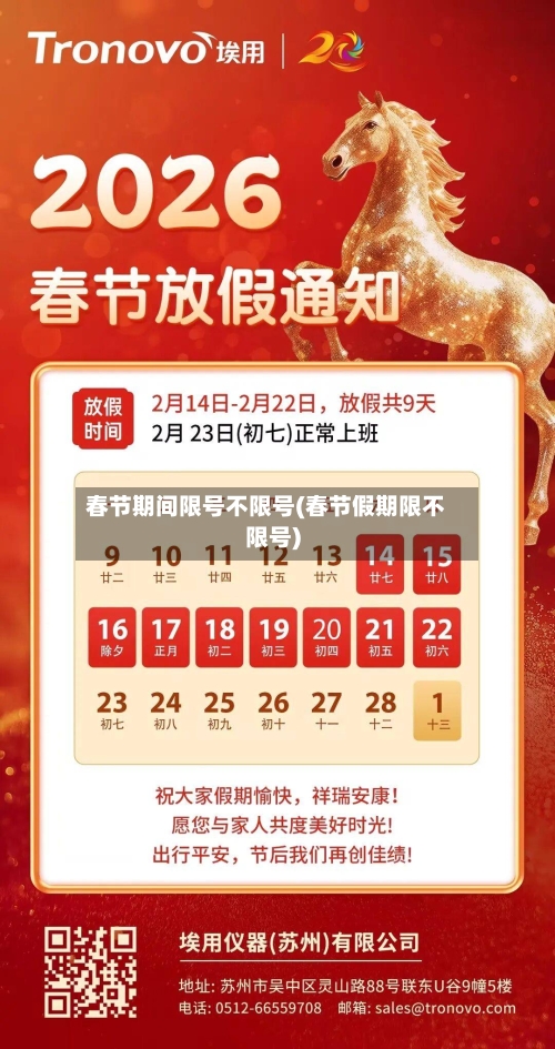 春节期间限号不限号(春节假期限不限号)