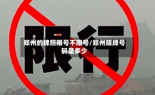 郑州的牌照限号不限号/郑州限牌号码是多少-第2张图片
