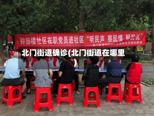 北门街道确诊(北门街道在哪里)