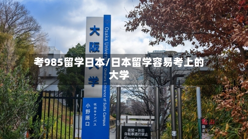 考985留学日本/日本留学容易考上的大学-第2张图片