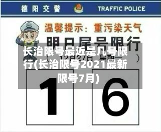 长治限号最近是几号限行(长治限号2021最新限号7月)