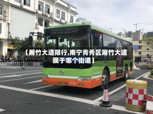 【厢竹大道限行,南宁青秀区厢竹大道属于哪个街道】