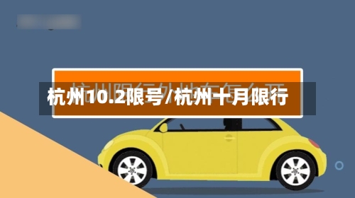 杭州10.2限号/杭州十月限行