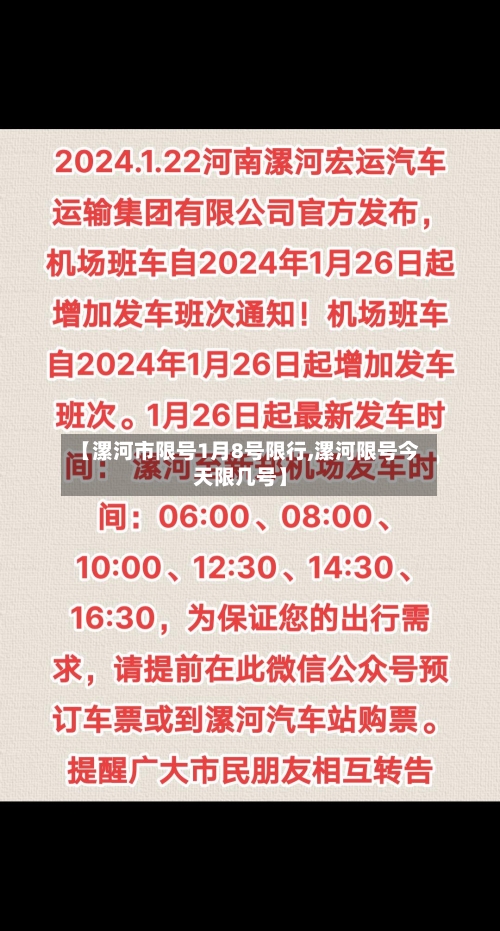 【漯河市限号1月8号限行,漯河限号今天限几号】-第2张图片