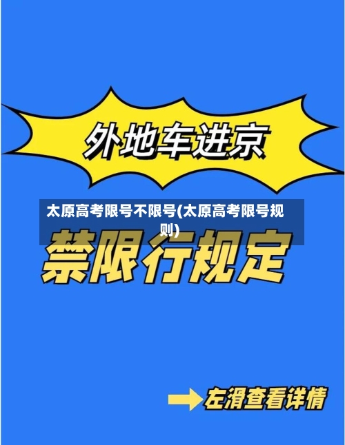 太原高考限号不限号(太原高考限号规则)