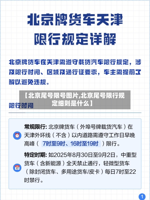 【北京尾号限号图片,北京尾号限行规定细则是什么】-第2张图片