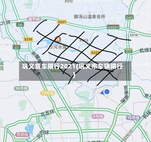 巩义货车限行2021(巩义市车辆限行)-第2张图片