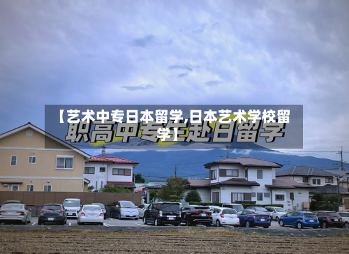 【艺术中专日本留学,日本艺术学校留学】-第3张图片