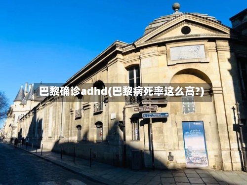 巴黎确诊adhd(巴黎病死率这么高?)
