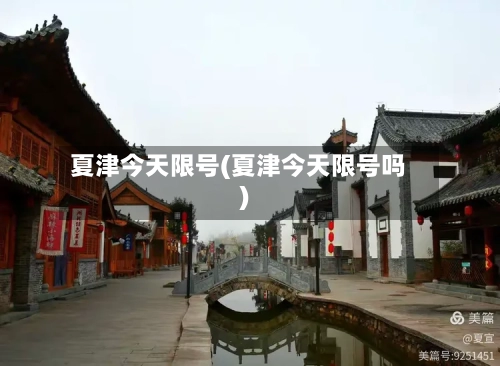 夏津今天限号(夏津今天限号吗)