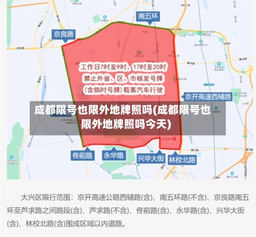 成都限号也限外地牌照吗(成都限号也限外地牌照吗今天)