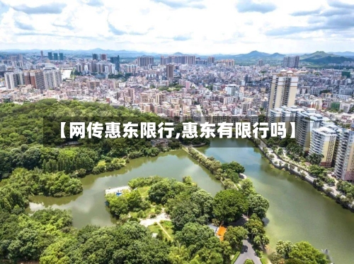 【网传惠东限行,惠东有限行吗】