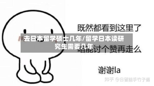 去日本留学硕士几年/留学日本读研究生需要几年
