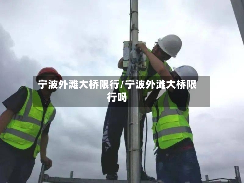 宁波外滩大桥限行/宁波外滩大桥限行吗-第3张图片