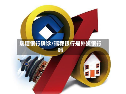 瑞穗银行确诊/瑞穗银行是外资银行吗