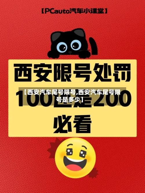 【西安汽车尾号限号,西安汽车尾号限号是多少】