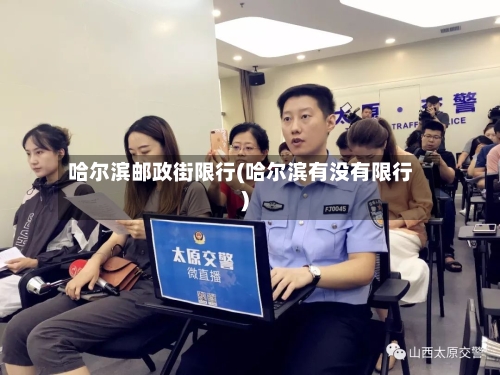 哈尔滨邮政街限行(哈尔滨有没有限行)