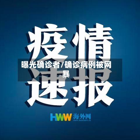 曝光确诊者/确诊病例被网暴