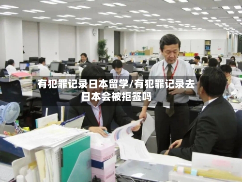 有犯罪记录日本留学/有犯罪记录去日本会被拒签吗-第3张图片