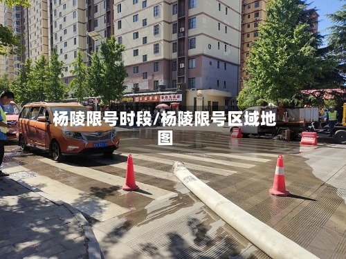 杨陵限号时段/杨陵限号区域地图