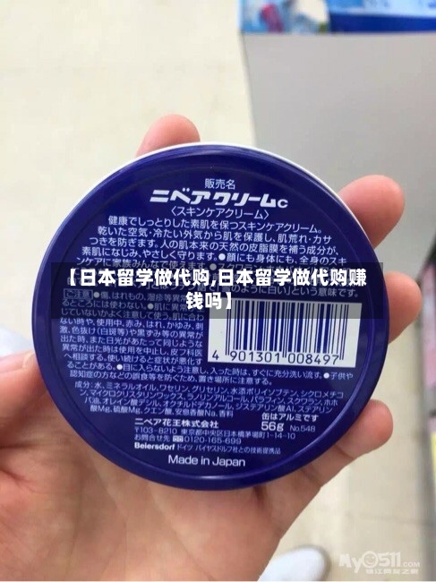 【日本留学做代购,日本留学做代购赚钱吗】