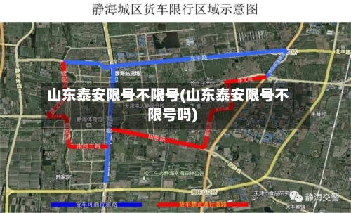 山东泰安限号不限号(山东泰安限号不限号吗)-第3张图片