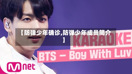 【防弹少年确诊,防弹少年成员简介】