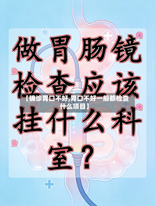 【确诊胃口不好,胃口不好一般都检查什么项目】