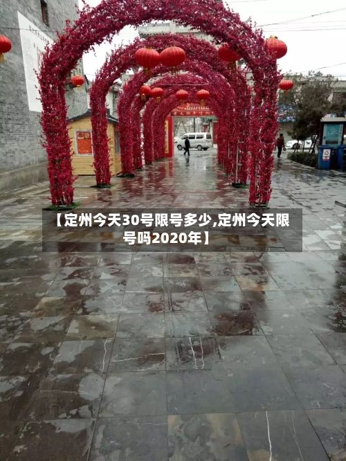 【定州今天30号限号多少,定州今天限号吗2020年】-第2张图片