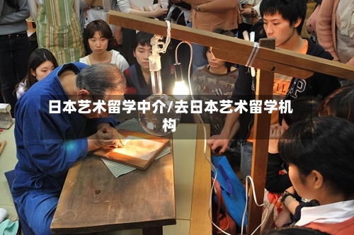 日本艺术留学中介/去日本艺术留学机构
