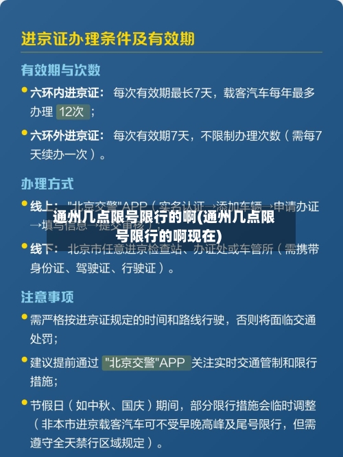 通州几点限号限行的啊(通州几点限号限行的啊现在)-第2张图片