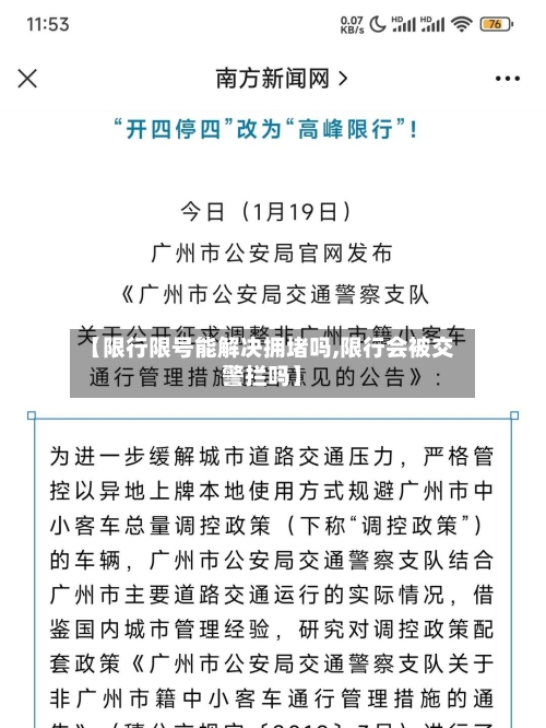 【限行限号能解决拥堵吗,限行会被交警拦吗】