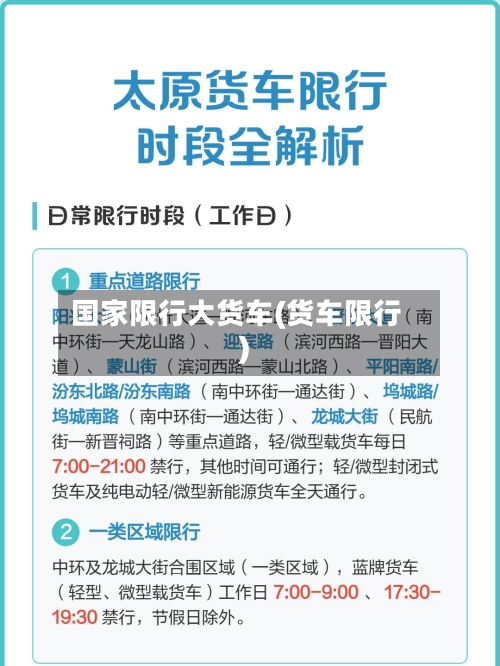 国家限行大货车(货车限行)