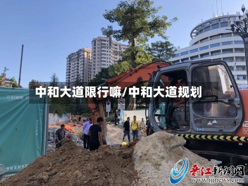 中和大道限行嘛/中和大道规划