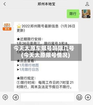 今天太原车限号吗限几号(今天太原限号情况)