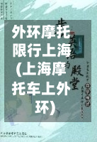 外环摩托限行上海(上海摩托车上外环)