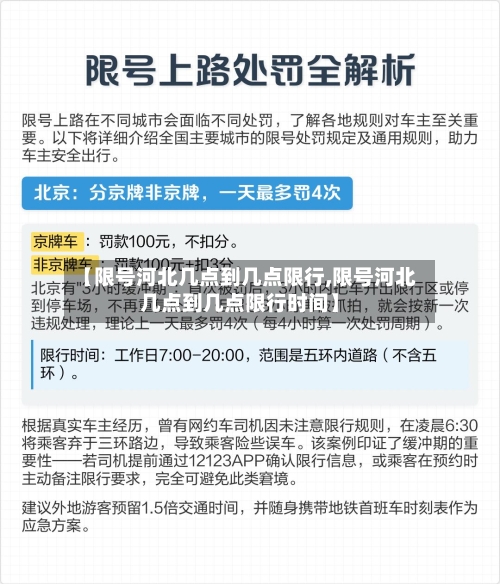 【限号河北几点到几点限行,限号河北几点到几点限行时间】