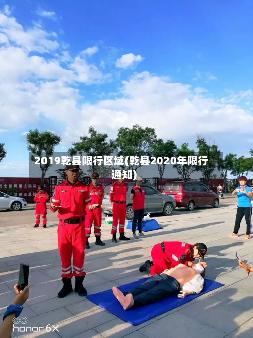 2019乾县限行区域(乾县2020年限行通知)