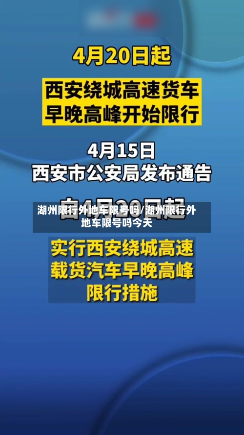湖州限行外地车限号吗/湖州限行外地车限号吗今天