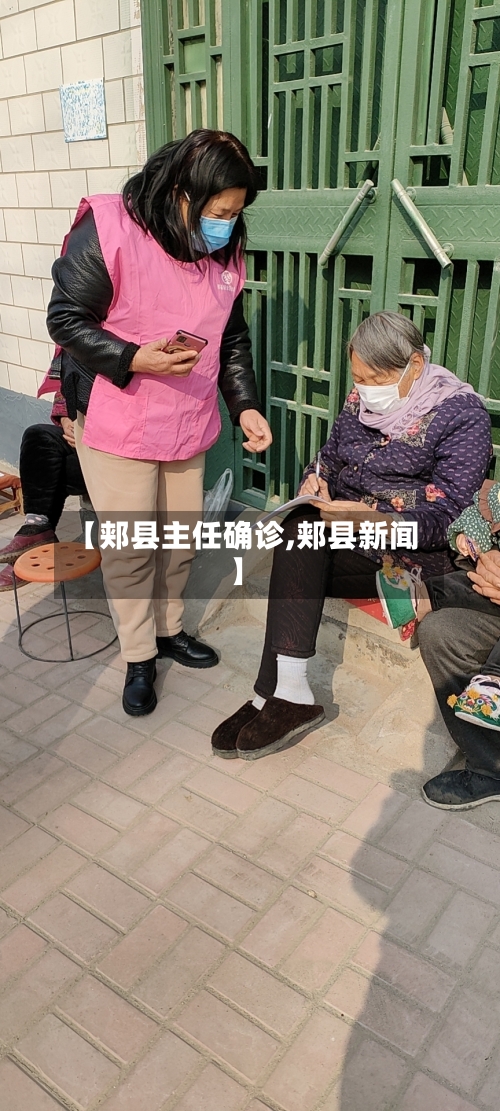 【郏县主任确诊,郏县新闻】