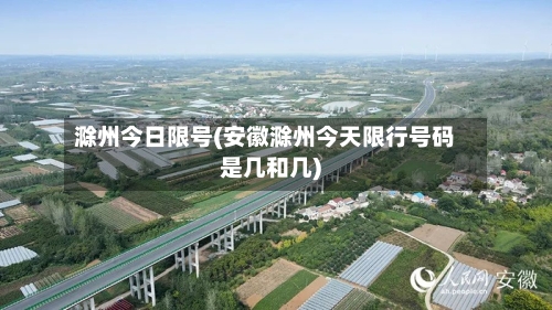 滁州今日限号(安徽滁州今天限行号码是几和几)-第2张图片