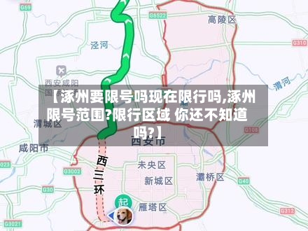【涿州要限号吗现在限行吗,涿州限号范围?限行区域 你还不知道吗?】