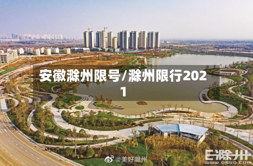 安徽滁州限号/滁州限行2021
