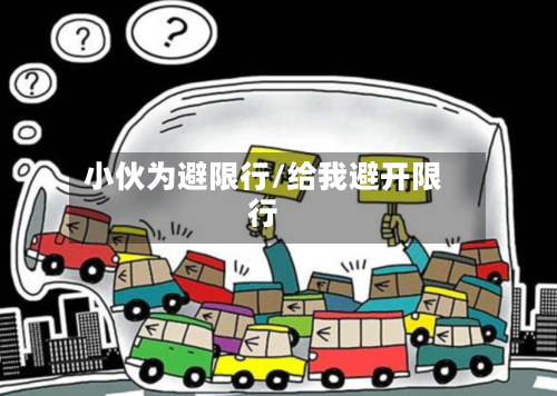小伙为避限行/给我避开限行