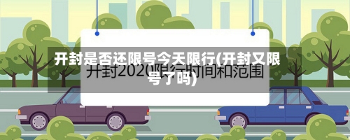 开封是否还限号今天限行(开封又限号了吗)-第2张图片