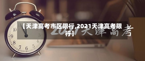 【天津高考市区限行,2021天津高考限行】-第3张图片