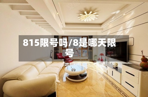 815限号吗/8是哪天限号