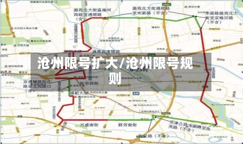 沧州限号扩大/沧州限号规则